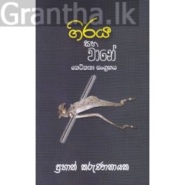 ගිරය සහ වානේ