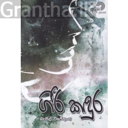 ගිරි කඳුර