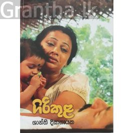 ගිරිකුළ