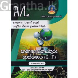 සාමාන්ය තොරතුරු තාක්ෂණය(G.I.T.) - උසස් පෙළ පසුගිය විභාග ප්රශ්නෝත්තර