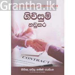 ගිවිසුම් නඩුකර