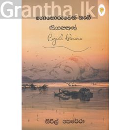 ගොහොරුවෙන් නැගි සියපතක්