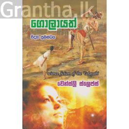 ගොලායත්
