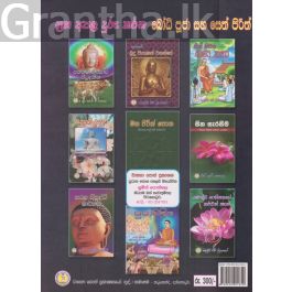 ග්රහ අපල දුරු කරන බෝධි පූජා සහ සෙත් පිරිත්