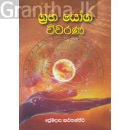 ග්රහ යෝග විවරණ
