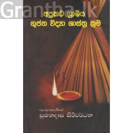 අප්රකට ග්රාමීය ගුප්ත විද්යා ශාස්ත්ර ක්රම
