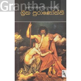 ග්රීක පුරාණෝක්ති