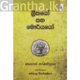 ග්රීකයෝ සහ මෞර්යයෝ