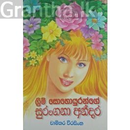 ග්රිම් සොහොයුරන්ගේ සුරංගනා අන්දර