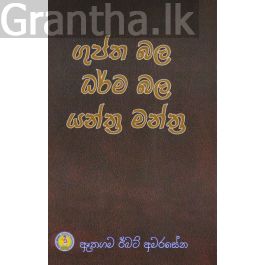 ගුප්ත බල ධර්ම බල යන්ත්ර මන්ත්ර