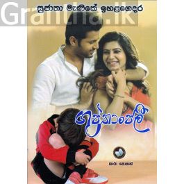 ගුප්තාංජලී