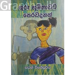 ගුරු භූමිකාවට පෙර වදනක්