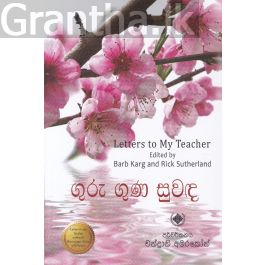 ගුරු ගුණ සුවඳ