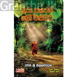 ගුරු පාරෙන් බෝ මළුවට