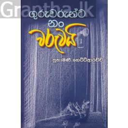 ගුරුවරුන්ට නං වරුවයි