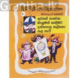 වැඩ බැරි දාස ගැන කතා - ගුවනේ පාවෙන බැලුමක් දක්සපාල කල්පනා කල හැටි