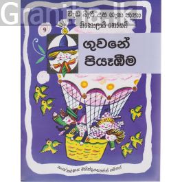 වැඩ බැරි දාස ගැන කතා - ගුවනේ පියෑඹීම