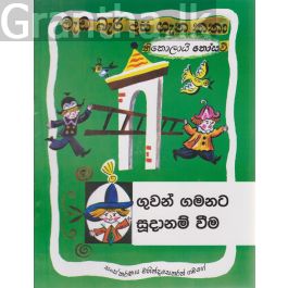 වැඩ බැරි දාස ගැන කතා - ගුවන් ගමනට සුදානම් වීම (සයුරි ප්රකාශන)