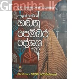 හඬනු පෙම්බර දේශය