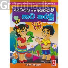 හැඩතල සහ ඉලක්කම් පාට කරමු