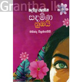 හදවිල කළඹන සඳමිණ නුඹයි