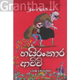 හයිරංකාර ආච්චි