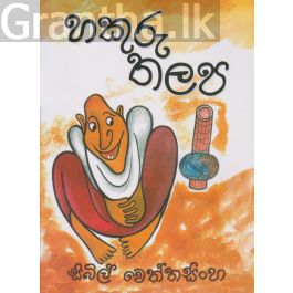 හකුරු තලප