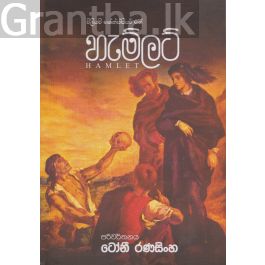 විලියම් ශේක්ස්පියර් ගේ හැම්ලට්