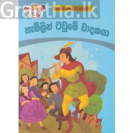 හැම්ලන් ටවුමේ වාදකයා - ඇම්.ඩී.ගුණසේන