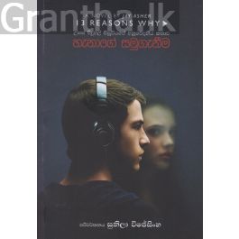හැනාගේ සමුගැනීම