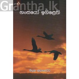 හංසයෝ ඉගිළෙති