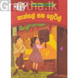 හැන්සල් සහ ග්රෙට්ල් - ඇම්.ඩී.ගුණසේන