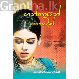හන්තානේ කතාවක්