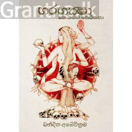හරභක්ෂා සහ තවත් කෙටි කතා