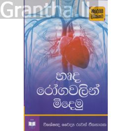 හෘද රෝගවලින් මිදෙමු