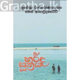 හර්ද සූත්රය