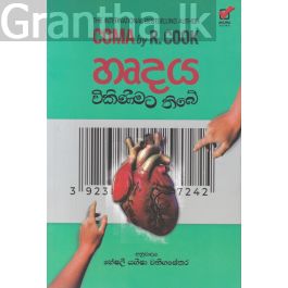 හෘදය විකිණීමට තිබේ