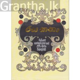 රස කතා - Hard Bind