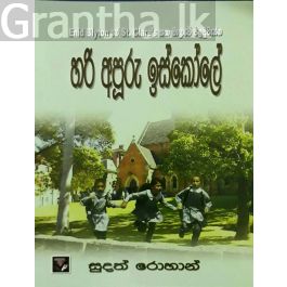 හරි අපූරු ඉස්කෝලේ