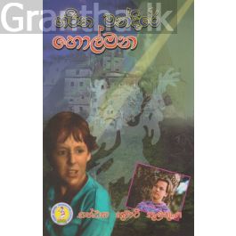 හරිත මන්දිරේ හොල්මන