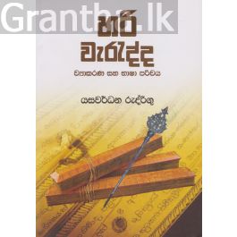 හරි වැරැද්ද - ව්යාකරණ සහ භාෂා පරිචය