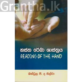 හස්ත රේඛා ශාස්ත්රය