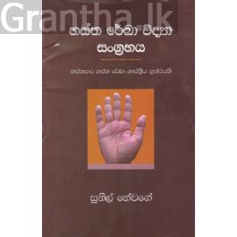 හස්ත රේඛා විද්යා සංග්රහය