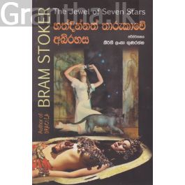 හත්දින්නත් තාරුකාවේ අබිරහස
