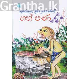 හත් පණ