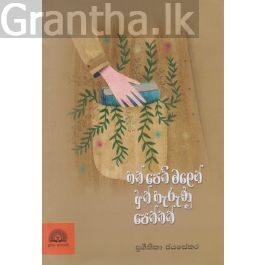 හත් පෙති මලෙන් අත් හැරුණු පෙත්තක්