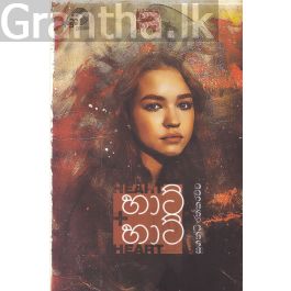 හාට් හාට්