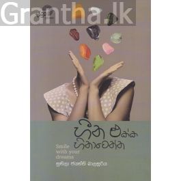 හීන එක්ක හිනාවෙන්න