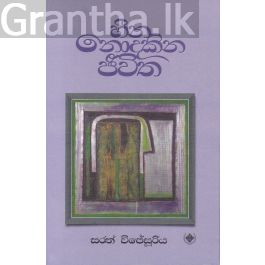 හීන නොදකින ජීවිත