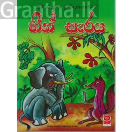 කුමාරතුංග මුනිදාසයන්ගේ හීන් සැරය